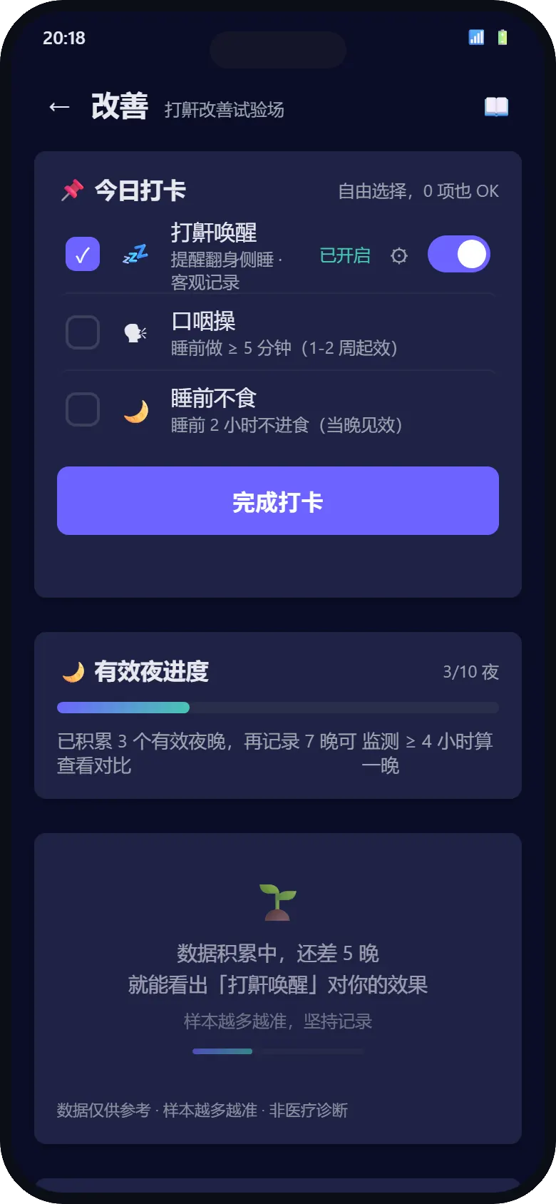 别呼呼改善计划：任务打卡、连续天数与鼾声趋势对比