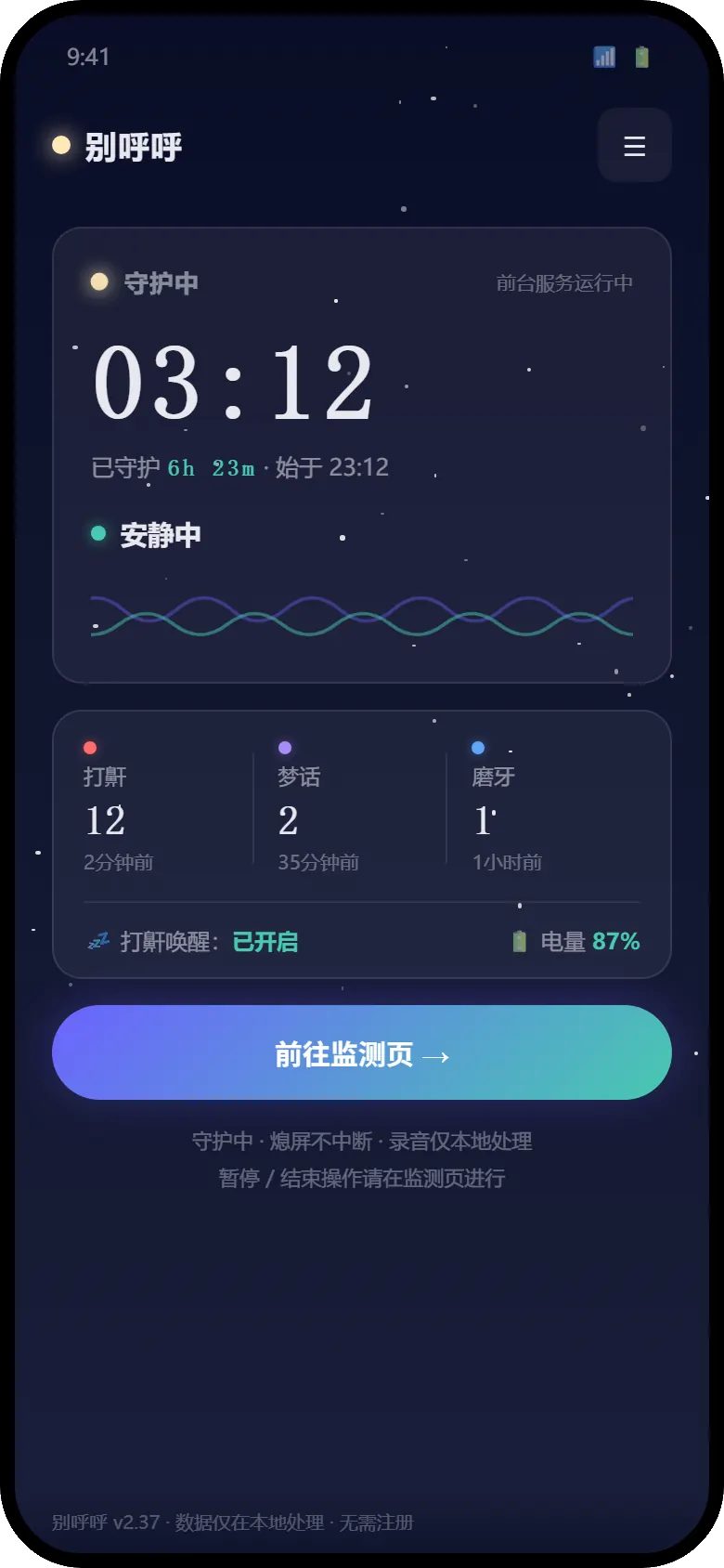 别呼呼监测中界面：深夜一瞥，音波动画与事件计数